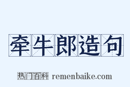 牵牛郎造句是什么意思的图片